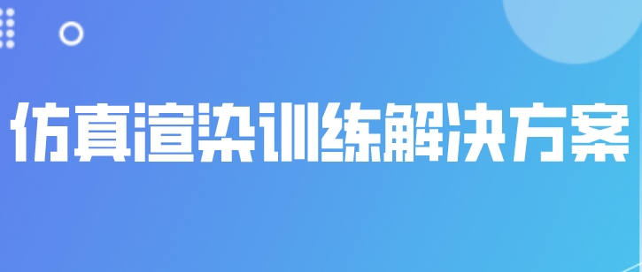 仿真渲染大模型训练解决方案